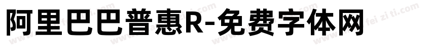 阿里巴巴普惠R字体转换