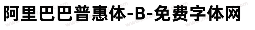 阿里巴巴普惠体-B字体转换