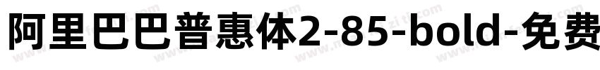 阿里巴巴普惠体2-85-bold字体转换