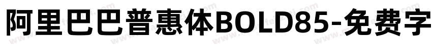 阿里巴巴普惠体BOLD85字体转换