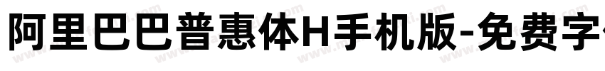 阿里巴巴普惠体H手机版字体转换