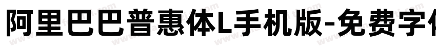 阿里巴巴普惠体L手机版字体转换