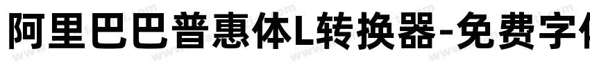 阿里巴巴普惠体L转换器字体转换