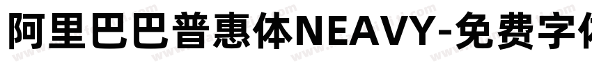 阿里巴巴普惠体NEAVY字体转换