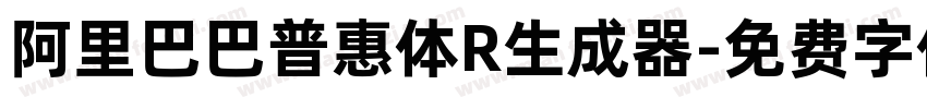 阿里巴巴普惠体R生成器字体转换