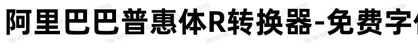 阿里巴巴普惠体R转换器字体转换