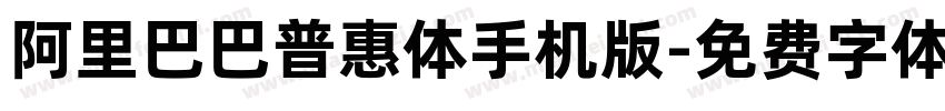 阿里巴巴普惠体手机版字体转换