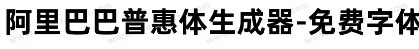 阿里巴巴普惠体生成器字体转换