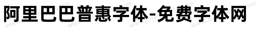 阿里巴巴普惠字体字体转换