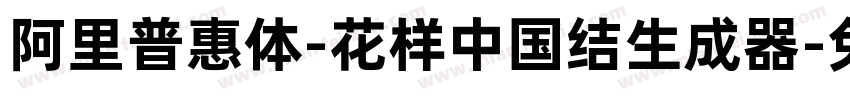 阿里普惠体-花样中国结生成器字体转换