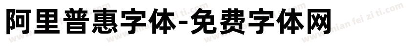 阿里普惠字体字体转换