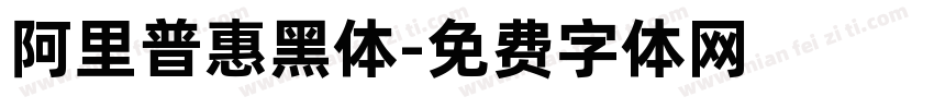 阿里普惠黑体字体转换