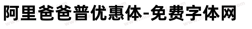 阿里爸爸普优惠体字体转换