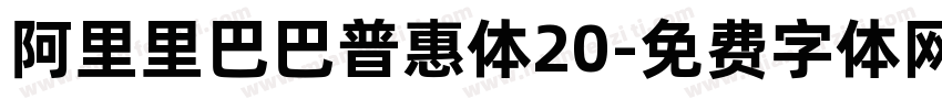 阿里里巴巴普惠体20字体转换