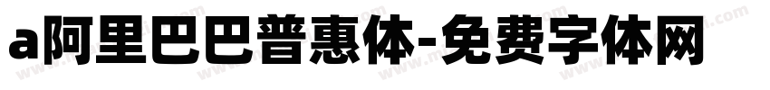 a阿里巴巴普惠体字体转换