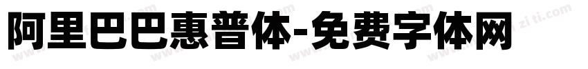 阿里巴巴惠普体字体转换