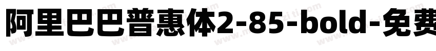 阿里巴巴普惠体2-85-bold字体转换