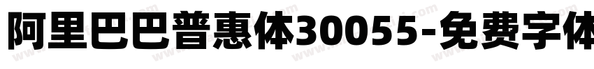 阿里巴巴普惠体30055字体转换