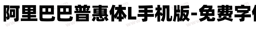 阿里巴巴普惠体L手机版字体转换