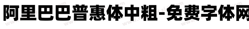 阿里巴巴普惠体中粗字体转换