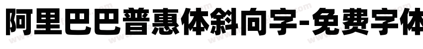 阿里巴巴普惠体斜向字字体转换