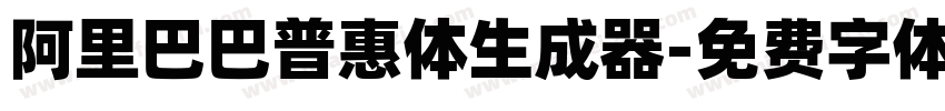 阿里巴巴普惠体生成器字体转换