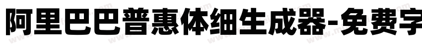 阿里巴巴普惠体细生成器字体转换