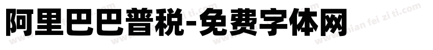 阿里巴巴普税字体转换