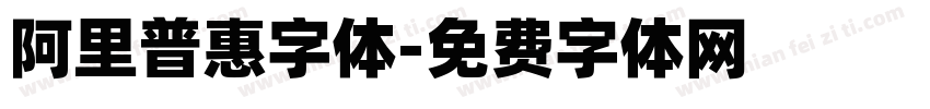 阿里普惠字体字体转换