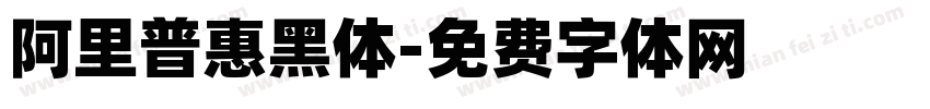 阿里普惠黑体字体转换