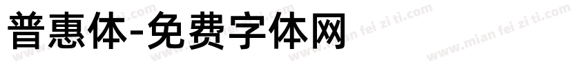 普惠体字体转换