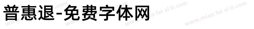 普惠退字体转换