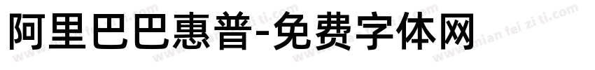 阿里巴巴惠普字体转换