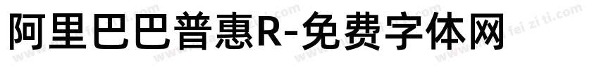 阿里巴巴普惠R字体转换