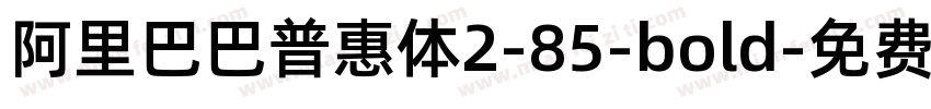 阿里巴巴普惠体2-85-bold字体转换