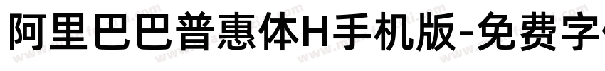 阿里巴巴普惠体H手机版字体转换