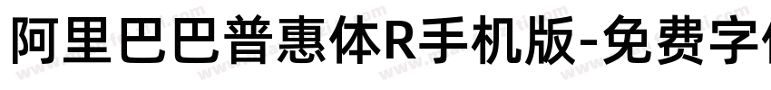 阿里巴巴普惠体R手机版字体转换