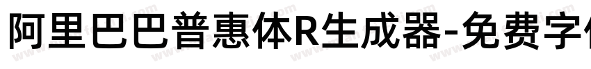 阿里巴巴普惠体R生成器字体转换