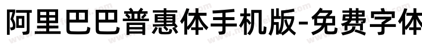 阿里巴巴普惠体手机版字体转换