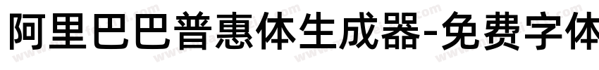 阿里巴巴普惠体生成器字体转换