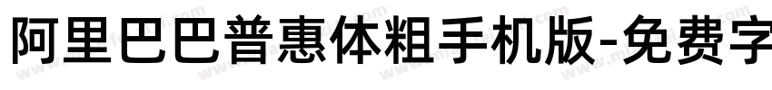 阿里巴巴普惠体粗手机版字体转换