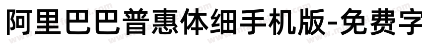 阿里巴巴普惠体细手机版字体转换