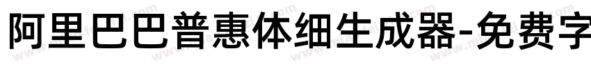 阿里巴巴普惠体细生成器字体转换