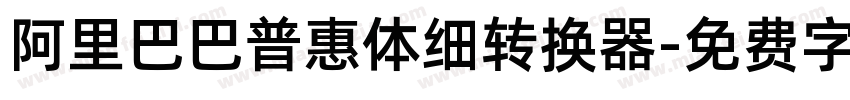 阿里巴巴普惠体细转换器字体转换