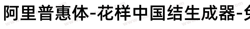 阿里普惠体-花样中国结生成器字体转换