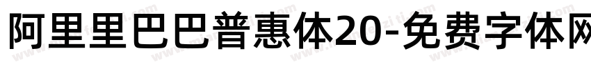 阿里里巴巴普惠体20字体转换