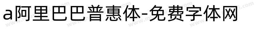 a阿里巴巴普惠体字体转换