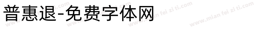 普惠退字体转换