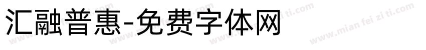 汇融普惠字体转换