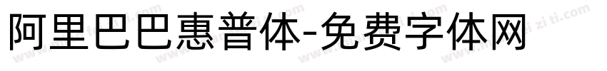 阿里巴巴惠普体字体转换